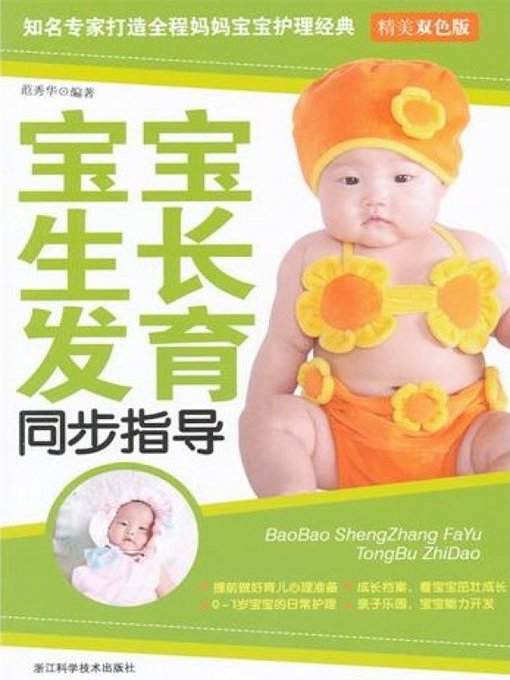 Title details for 宝宝生长发育同步指导（Synchronous guiding the baby growth and development） by Fan XiuHua - Available